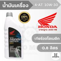 น้ำมันเครื่อง HONDA PROTECH GOLD 4-AT 10W-30 (0.8 ลิตร) สำหรับรถมอเตอร์ไซค์ 4 จังหวะ เกียร์ออโตเมติก หรือสายพาน