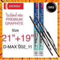 ใบปัดน้ำฝน ISUZU D-MAX ปี 02-11 รุ่น DCP GRAPHITE ขนาด 21+19 นิ้ว ก้านเหล็ก ยางเครือบกราไฟท์ กรณีสินค้ามีสี ไซท์ เบอร์รบกวนลุกค้าทักมาสอบถามหรือเเจ้งที่เเชทก่อนสั่งสินค้าด้วยนะคะ