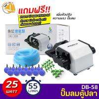 Jeneca DB-58 รุ่นใหม่ ปั๊มลมออกซิเจนตู้ปลา บ่อปลา แถมฟรีชุดข้อต่อ (Size L)  DB58 DB 58 *ของแถมอาจมีการเปลี่ยนแปลงสีและรุ่น