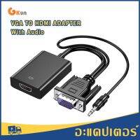 ( Promotion+++) คุ้มที่สุด อะแดปเตอร์ VGA เป็น HDMI สำหรับเชื่อมต่อแล็ปท็อปอินเทอร์เฟซ VGA แบบดั้งเดิมพีซีพร้อมโปรเจ็กเตอร์ HDMI VGA เป็น HDMI 1080 ราคาดี อุปกรณ์ สาย ไฟ ข้อ ต่อ สาย ไฟ อุปกรณ์ ต่อ สาย ไฟ ตัว จั๊ ม สาย ไฟ