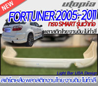 สเกิร์ตหลัง FORTUNER 2005-2011 ลิ้นหลัง ทรง SMART รุ่นเว้าท่อ พลาสติก ABS งานดิบ ไม่ทำสี