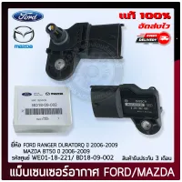 เซ็นเซอร์อากาศฟอร์ดเรนเจอร์ แท้ BD18-09-002, WE01-18-211 FORD RANGER DURATORQ ปี 2006-2009 / MAZDA BT50 ปี 2006-2009 ผู้ผลิต BOSCH