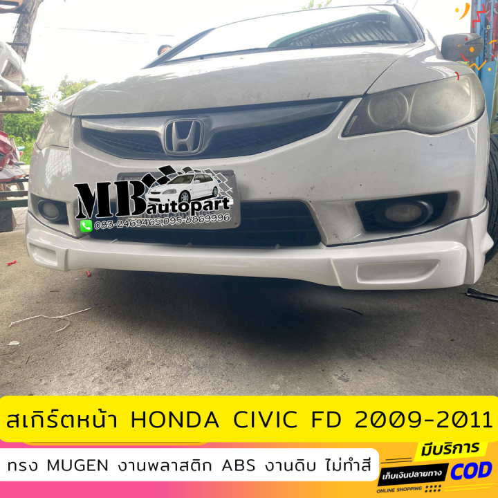 สเกิร์ตหน้าแต่งรถยนต์-honda-civic-fd-ปี-2009-2011-ทรง-mugen-งานไทย-พลาสติก-abs