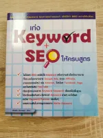 เก่ง KEYWORD+SEO ให้ครบสูตร