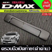 ครอบมือเปิดกระบะท้าย V2. สีดำด้าน (2 ชิ้น) D-MAX 2016 2017 2018 (A)