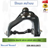 ปีกนกล่าง+พร้อมลูกหมาก​ TOYOTA HIACE LH112 LH125 LH13 ** กรุณาเลือกข้าง ** รหัส 48630-29075 (LH) / 48610-29075 (RH)