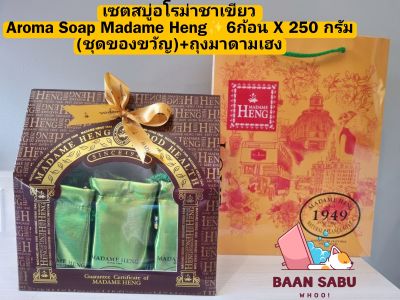 สบู่มาดามเฮง สบู่อโรม่าชาเขียว Aroma Soap Madame Heng 6ก้อน X 250 กรัม (ชุดของขวัญ)+ถุงมาดามเฮง madame heng มาดามเฮงแท้