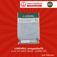 LONGWELL นมหนูชุดตัดแก๊ส AUTO LPG 106HC BRASS+COPPER |ชิ้น|