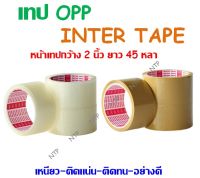 เทปใส เทปน้ำตาล INTER TAPE OPP โอพีพี กว้าง 2 นิ้ว ยาว 45 หลา,1ม้วน เทปสีใส,สีน้ำตาล (พร้อมส่ง)