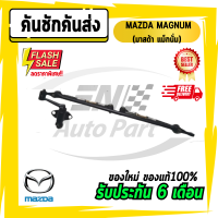 คันชักคันส่ง คันชัก คันส่ง ประกอบชุด  MAZDA MAGNUM (มาสด้า แม็กนั่ม)