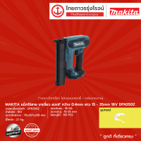 MAKITA DFN350 แม็กไร้สายขาเดี่ยว รุ่น DFN350Z (เครื่องเปล่า+กล่องกระดาษ) ลวดF กว้าง0.4mm ยาว 15-35mm 18v  |ชิ้น|