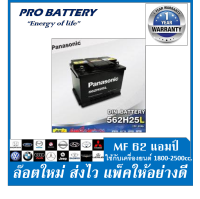 ?แบตเตอรี่รถยนต์ PANASONIC รุ่นLN2 L / R , MF 62Ah.(ขั้วจม)  พร้อมใช้ /ไม่ต้องเติมน้ำ สำหรับรถเก๋ง ,SUV 1800CC.ขึ้นไป