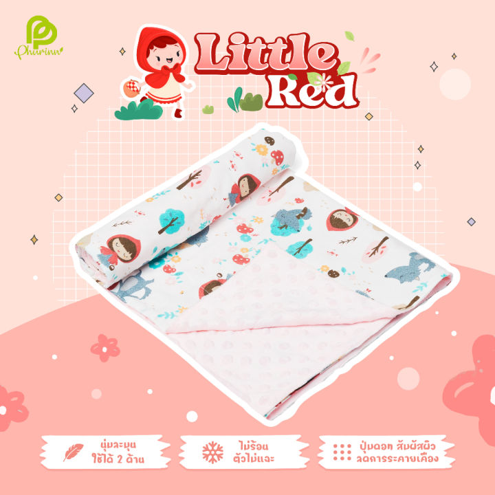 phurinn-baby-blanket-ผ้าห่ม-สำหรับเด็ก-ผ้าห่มมิ้งกี้-ผ้าห่มเด็ก-ลายการ์ตูนน่ารัก