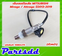 เซ็นเซอร์ไอเสีย ออกซิเจนเซนเซอร์ สำหรับ Mitsubishi Mirage Attrage ปี 2013-2019 ตัวหน้า รหัส 1588A275 สินค้าใหม่พร้อมส่ง