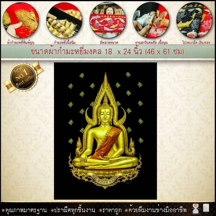 รูปกำมะหยี่พิมพ์ลายภาพมงคลพระพุทธชินราช-ขนาด-59cmx44cm-มีให้เลือก2สี-พื้นแดงและพื้นดำ-เสริมดวง-รับประกัน-ปราณีตทุกชิ้นงาน-ด้วยคุณภาพของงาน-ราคาถูก-ไม่พอใจในสินค้า-แตกหักเสียหาย-ส่งไม่ตรงตามที่สั่ง-คืน