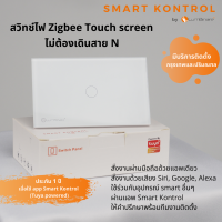 สวิทช์ไฟ Zigbee Touch screen ไม่ต้องเดินสาย N ชนิด 1 gang