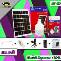 ไฟ Solar cell แผงโซล่าเซลล์และหลอดไฟ Led รุ่น ST-Series หลอดไฟมีแบตเตอรี่ในตัว แยกใช้เฉพาะหลอดใช้ได้ รุ่น ST-50 แสงสีขาว50W