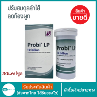 โปรไบโอติก แคปซูล โปรไบโอติก 30 แคปซูล Probi LP (โพรบี แอลพี) โพรไบโอติกส์ โปรไบโอติก พรีไบโอติกส์ โพรไบโอติก Probiotic 10,000 ล้านตัว ผลิตภัณฑ์เสริมอาหาร รักษาสุขภาพลำไส้ ช่วยการขับถ่ายปกติ เสริมภูมิต้านทาน โพรไบโอติก+พรีไบโอติก 10 Billion ราคาพิเศษ