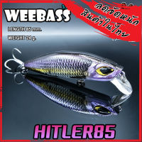 เหยื่อปลั๊กดำน้ำวีแบส รุ่น HITLER 85 SINKING by WEEBASS LURE