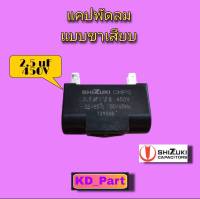 แคปพัดลม , คอนเดนเซอร์พัดลม , คาปาซิเตอร์พัดลม ขนาด 2.5uF (2.5ไมโคร) แบบขาเสียบ Shizuki 450V