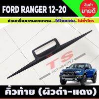 คิ้วฝากระบะท้าย ผิวดำในตัว +โลโก้แดง V2.  ฟอร์ด FORD RANGER 2012-2021 ใส่ร่วมกันได้ A