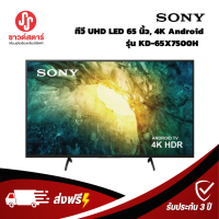 รุ่น KD-65X7500H ทีวี SONY UHD LED 65นิ้ว, 4K,Android***กดซื้อครั้งละ 1ชิ้นเท่านั้น