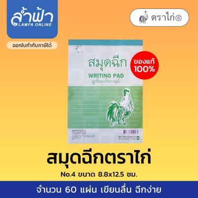 สมุดฉีก มีเส้น เขียนบันทึก  ตราไก่ No.2 No.4 (1เล่ม)  by ล้ำฟ้า Lamfa