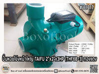 ปั๊มหอยโข่งหน้าใหญ่ TAIFU 2x2x3HP (THF6B-3) ทองแดง