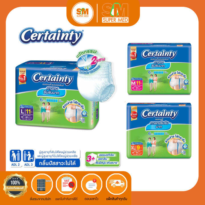CERTAINTY SUPER PANTS เซอร์เทนตี้ ซุปเปอร์แพ้นส์ ผ้าอ้อมผู้ใหญ่ กางเกง