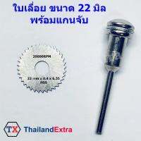 ใบเลื่อยวงเดือย HSS ตัดไม้ พลาสติก ขนาด 22x0.4x6.35 mm