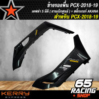 ครอบใต้เท้า,ข้างรองพื้น PCX-2018-20 เคฟล่า 5 มิติ (งานแท้เบิกศูนย์) + แถมฟรีสติ๊กเกอร์ AKANA อย่างดี