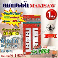 MAKISAW ใบกบไฟฟ้า 5-3/8  ( 136 mm ) รุ่น 1804