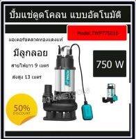 Total ปั๊มแช่ดูดโคลน แบบอัตโนมัติ มีลูกลอย 1 แรงม้า 750 วัตต์ ท่อส่ง 2 นิ้ว ไฟฟ้า 220 โวลท์ รุ่น TWP77501 / TWP775016 ( Submersible Pump with Float Switch )