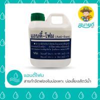 ลด !!! แอนตี้โฟม (Anti Foam) สารกำจัดฟองในบ่อน้ำ แก้ปัญหาน้ำเหนียว บ่อเพาะ บ่อดิน บ่อ PE สระน้ำ