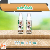 (แพ็คคู่) สเปรย์กันกัด แทะ เลีย เฟอร์นิเจอร์หรือของใช้ต่าง ๆ จากสัตว์เลี้ยง 100 ml. (2 ขวด)