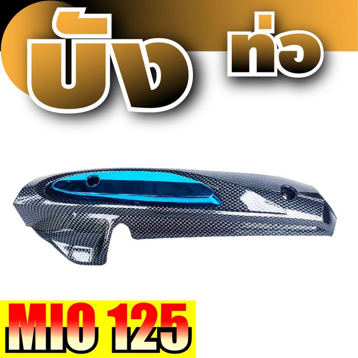 ฝาครอบท่อ-กันความร้อน-mio125-สีเคฟลาร์-ฟ้า-yamaha-mio125-โปรฯลดแหลก