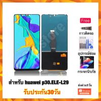 huawei P30,ELE-L29 หน้าจอ สแกะนิ้วไม่ได้ จอชุด แถมฟรี3ย่าง