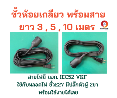 KPG ขั้วหลอดไฟ พร้อมสาย ขั้วห้อยเกลียวพร้อมสาย ขั้วE27 ใช้สายไฟVKF สีดำ มี มอก. **ความยาว 3 5 10 เมตร