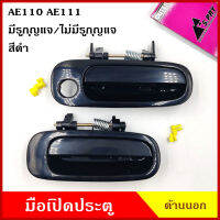 S.PRY มือเปิดนอก TOYOTA AE110 AE111 สีดำ COROLLA โตโยต้า (มีรูกุญแจ A104 / ไม่มีรูกุญแจ A105) มือเปิดประตู มือเปิด ราคา