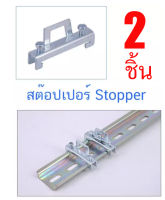 2 ชิ้น 1 คู่ สต๊อปเปอร์ เหล็ก 1 ชั้น Stoper สำหรับ รางปีกนก