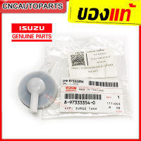 ISUZU ของแท้ศูนย์ ฝาปิดกระป๋องพักน้ำ D-MAX / MU-7 ดีแม็ก ดีแม็ค รหัสแท้ 8-97333354-0