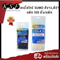 Ksolutionfit : เคเบิ้ลไทร์ Cable Tile SUMO สีขาว สีดำ [100ชิ้น/แพ็ค] เคเบิ้ลไทร์รัดของ สายรัด หนวดกุ้ง