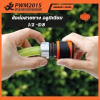 PUMPKIN ข้อต่อสายยาง อลูมิเนียม 1/2 -5/8  42286 PWM2015