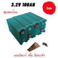 แบตเตอรี่​ ลิเธียม​ lithium ion Lifepo4 3.2V GRADE A 100ah​ UPS​ Battery​ ระบบโซล่า  แถมฟรีน็อต32ตัว บัสบาร์4ชิ้น