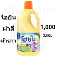 ไฮยีน น้ำยาซักผ้าสีและขาว เขียว 1000 มล. * 1 ขวด ส่งไว ปลอดภัย ตรงปก