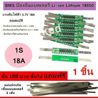 BMS ป้องกันแบตเตอรี่ Li-ion Lithium 18650 1S 18A 3.7V