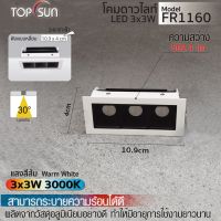 โคมดาวน์ไลท์ LED ฝังเหลี่ยม 3x3W 3000K รุ่น FR1160 TOPSUN