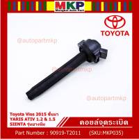 ***ราคาพิเศษ***P/N: 90919-T2011 คอยล์จุดระเบิดแท้ Toyota Vios 2015 ขึ้นมา YARIS ATIV 1.2 &amp; 1.5 , SIENTA รุ่นยางนิ่ม