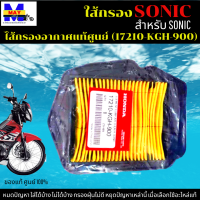 ไส้กรองอากาศ SONIC ใส้กรอง sonic ใส้กรองอากาศแท้ รหัส 17210-KGH-900 อะไหล่แท้ศูนย์100% ใช้ของแท้ ช่วยดักฝุ่นละอองได้ดีกว่า