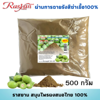 สมอไทยผง 100% บรรจุ 500 , 1000 กรัม  | ผ่านการฉายรังสีฆ่าเชื้อแล้ว | Rasyan ราสยาน สมุนไพร ผงสมอไทย 100% แก้เจ็บคอ ขับเสมหะ